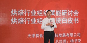 激发行业新动能！易食之道发布烘焙行业组织建设白皮书