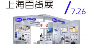 预告 | 思乐得双展齐发：设计赋能与技术引领，亮相上海两大展会