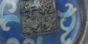 乾隆年制铜胎景泰蓝