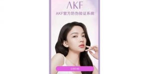 AKF温馨提示|认准正品 让假冒“无处可逃”