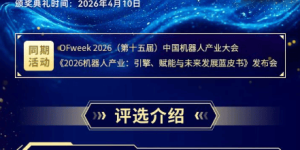 融合共生，智驱新质 | OFweek 2026（第十五届）中国机器人产业大会&评选现已启动！