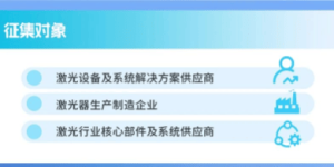 2026激光行业应用创新发展蓝皮书火热招编中：定义当下、洞察未来，诚邀您的加入！