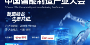 智造融合，生态共进 | OFweek 2026中国智能制造产业大会 & 评选现已启动！