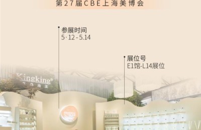 青岛金王亮相第27届上海美博会，引发行业关注与消费者热捧