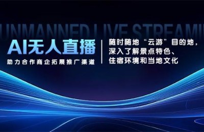 AI赋能旅游新体验：企萌控股开启“旅游+AI”新时代