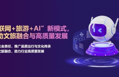 企萌控股：“互联网+旅游+AI”新模式，推动文旅融合与高质量发展