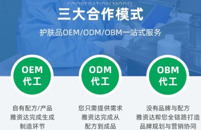 化妆品护肤品OEM代工，广州雅资达是你的正确选择