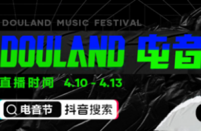 聚焦线上云娱乐，抖音全民直播计划携手Alan walker“DouLand电音节”放大招