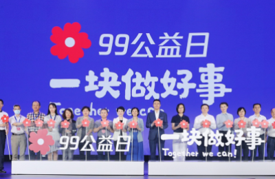 2020年“99公益日”开幕，后疫情时代继续深耕公益数字化