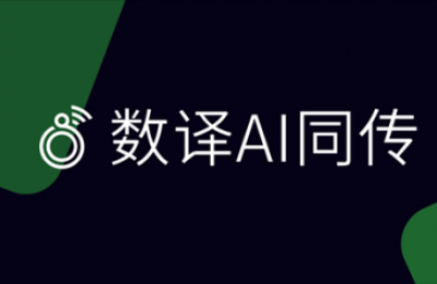 数译AI同传1.2.2版本发布前瞻：智能词库让会议翻译更精准