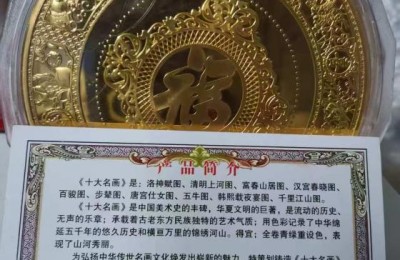 《十大名画》彩色纪念章